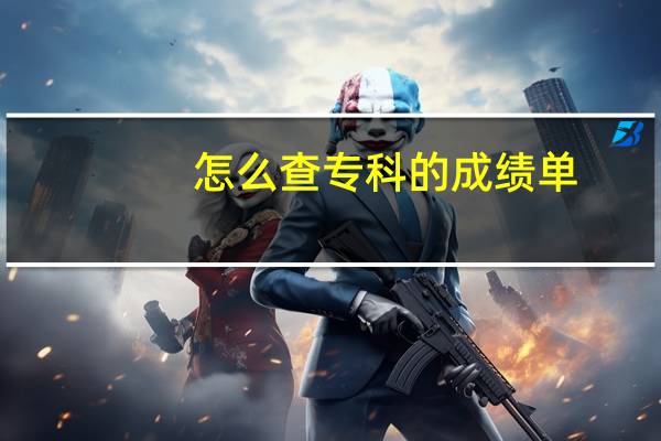 怎么查专科的成绩单