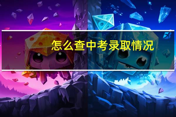 怎么查中考录取情况