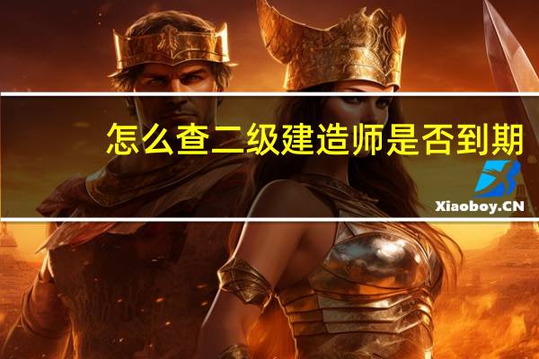 怎么查二级建造师是否到期