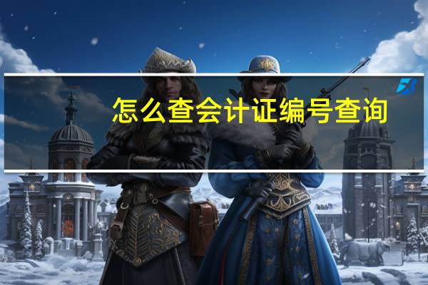 怎么查会计证编号查询