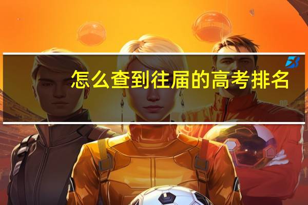 怎么查到往届的高考排名