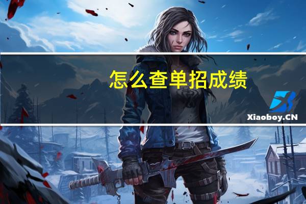 怎么查单招成绩