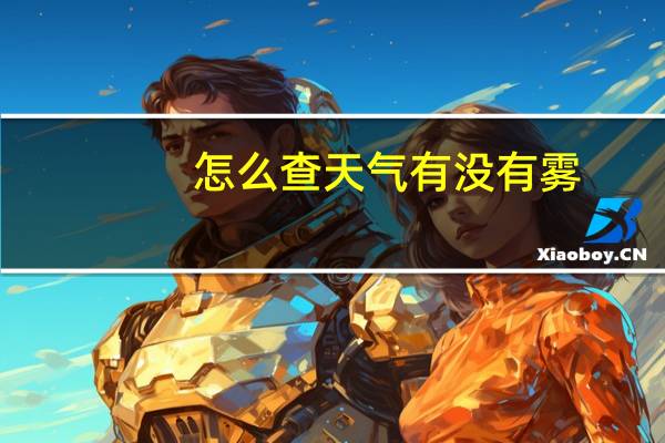 怎么查天气有没有雾