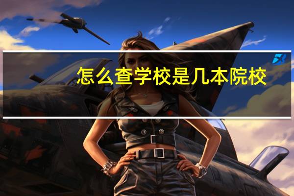 怎么查学校是几本院校