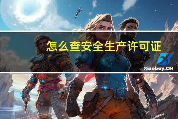 怎么查安全生产许可证