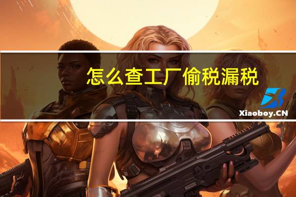怎么查工厂偷税漏税