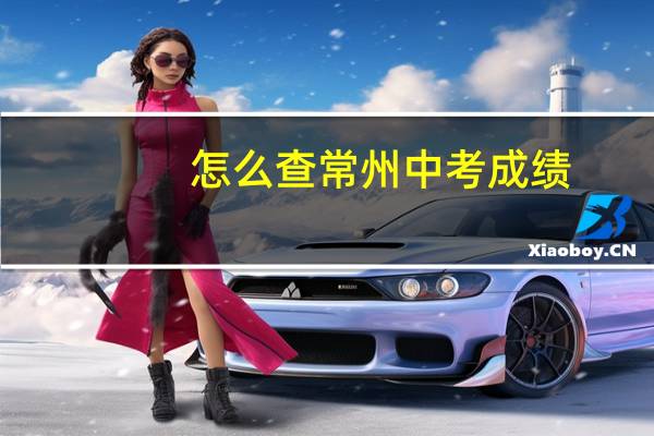 怎么查常州中考成绩