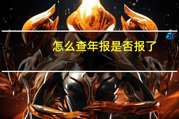 怎么查年报是否报了