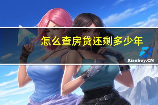怎么查房贷还剩多少年
