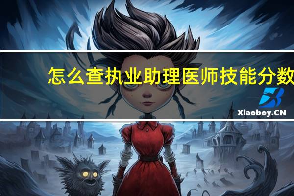怎么查执业助理医师技能分数