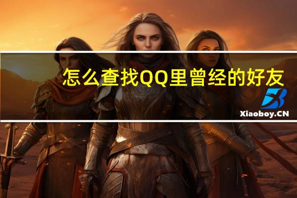 怎么查找QQ里曾经的好友