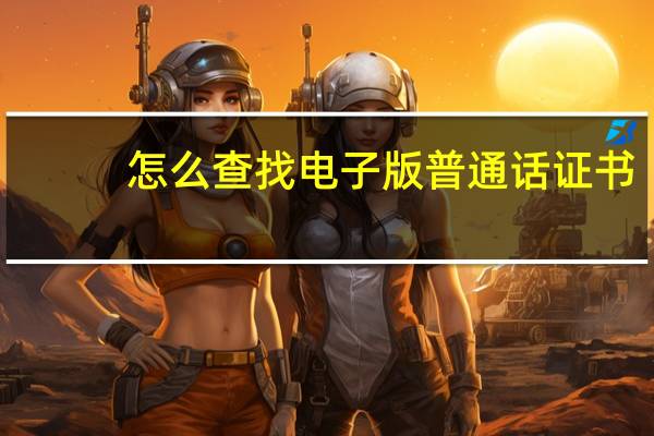 怎么查找电子版普通话证书?