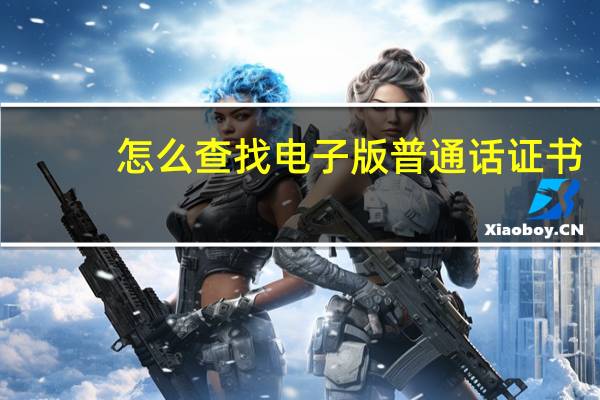 怎么查找电子版普通话证书？