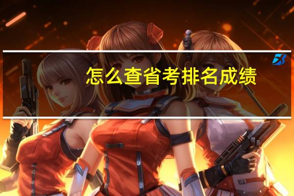 怎么查省考排名成绩