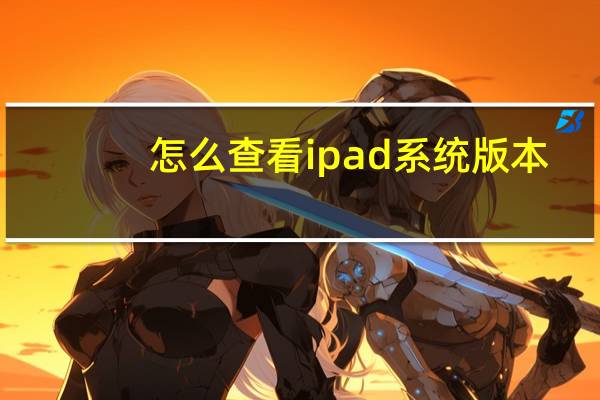怎么查看ipad系统版本