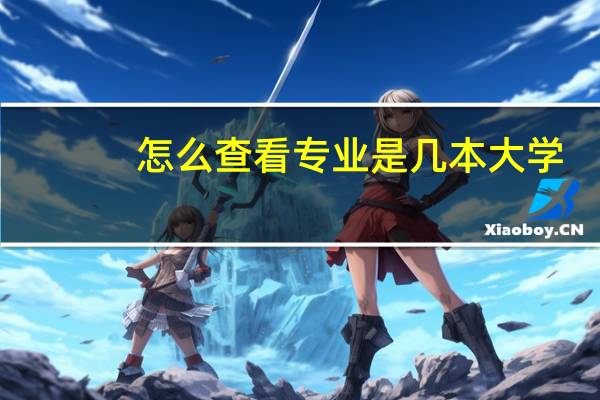 怎么查看专业是几本大学