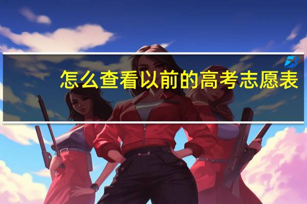 怎么查看以前的高考志愿表