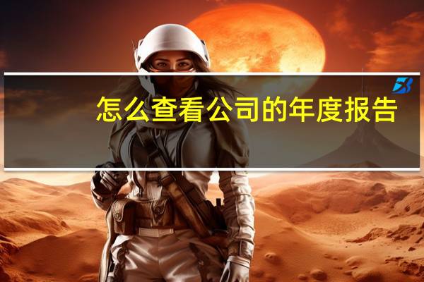 怎么查看公司的年度报告