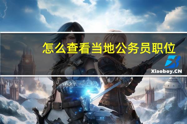 怎么查看当地公务员职位