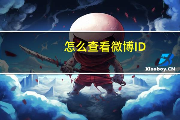 怎么查看微博ID