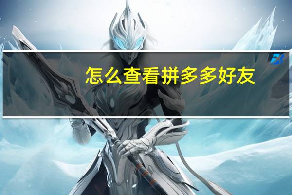 怎么查看拼多多好友