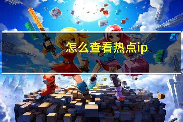 怎么查看热点ip