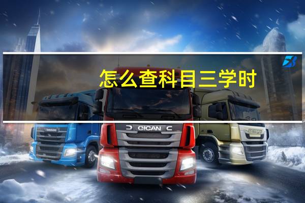 怎么查科目三学时