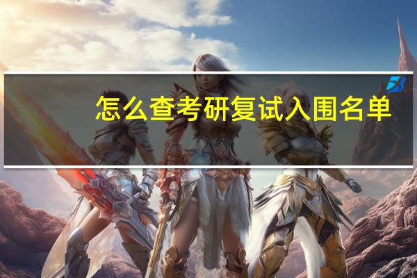 怎么查考研复试入围名单