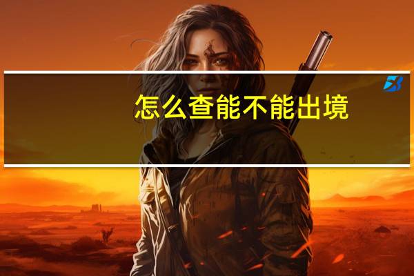 怎么查能不能出境