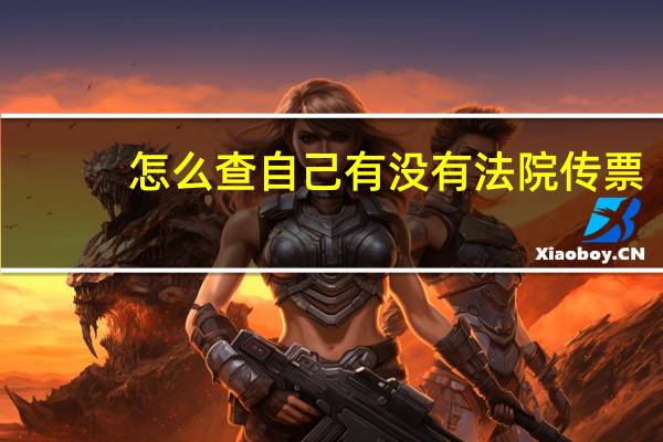 怎么查自己有没有法院传票