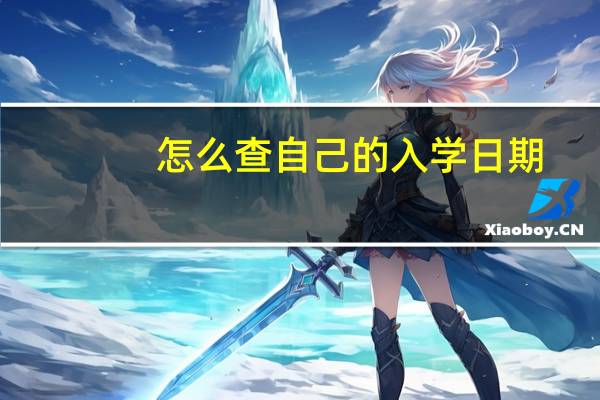 怎么查自己的入学日期