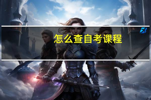 怎么查自考课程