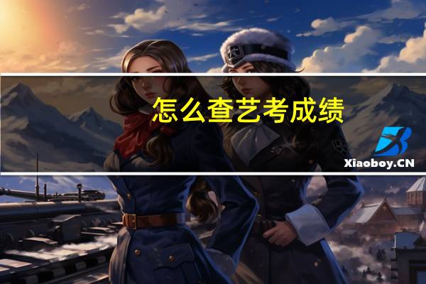 怎么查艺考成绩