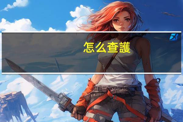 怎么查護(hù)士證注冊(cè)在哪里