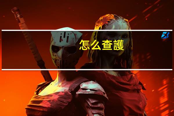 怎么查護(hù)士證注冊(cè)在哪里