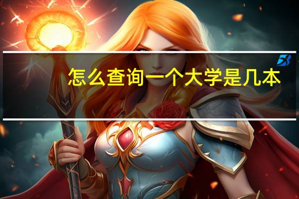 怎么查询一个大学是几本