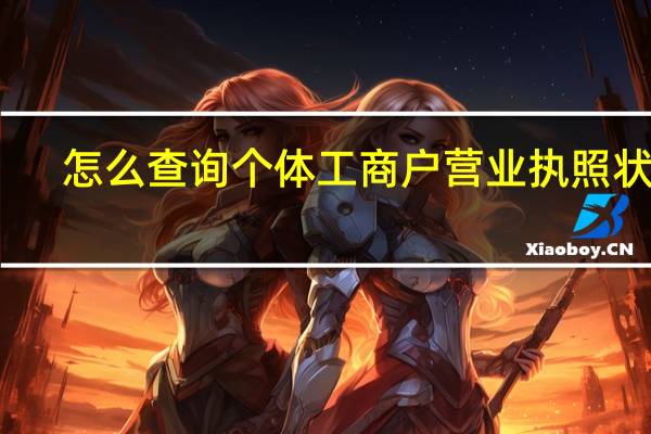 怎么查询个体工商户营业执照状态