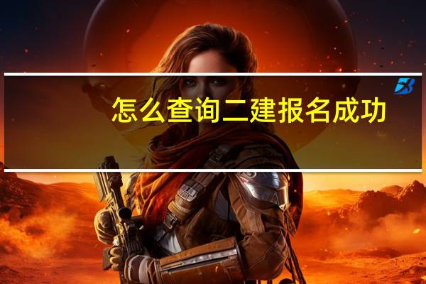 怎么查询二建报名成功