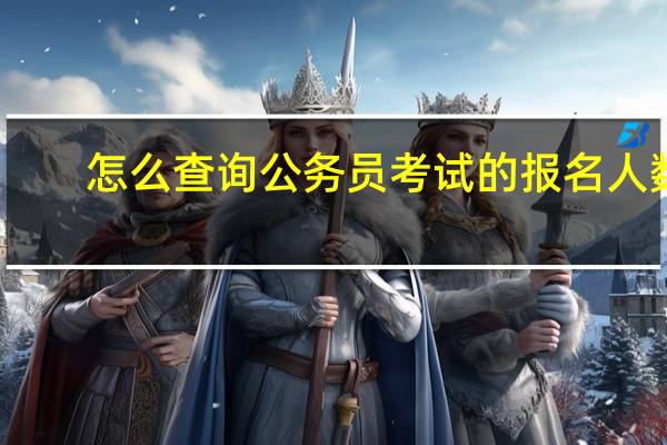 怎么查询公务员考试的报名人数?