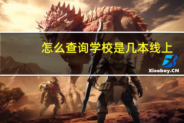 怎么查询学校是几本线上