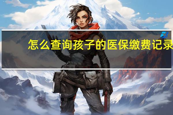 怎么查询孩子的医保缴费记录
