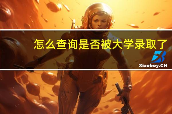 怎么查询是否被大学录取了