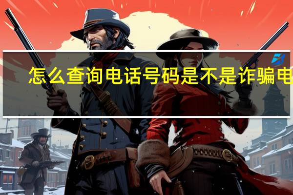 怎么查询电话号码是不是诈骗电话