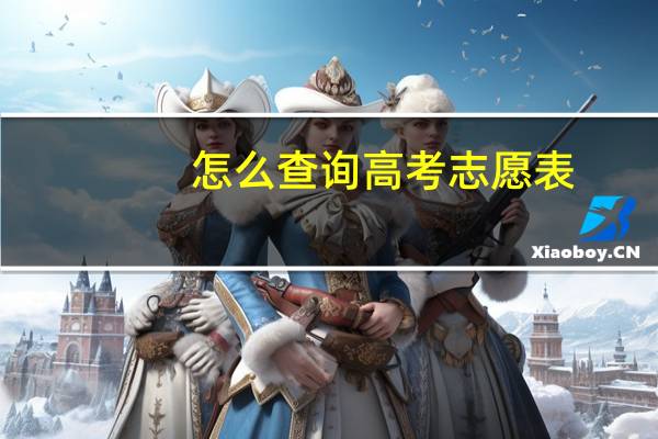 怎么查询高考志愿表