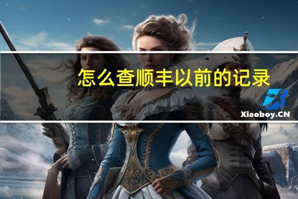 怎么查顺丰以前的记录