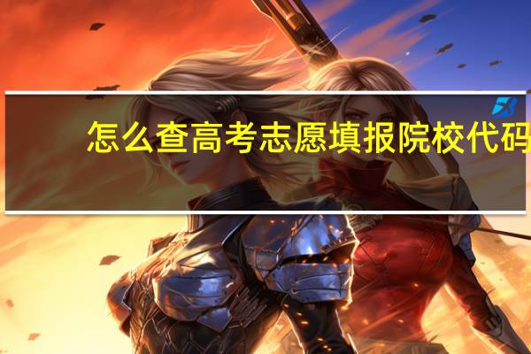 怎么查高考志愿填报院校代码
