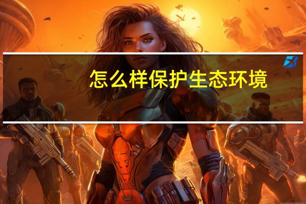 怎么样保护生态环境