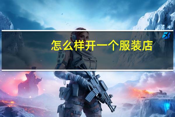 怎么样开一个服装店