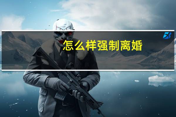 怎么样强制离婚