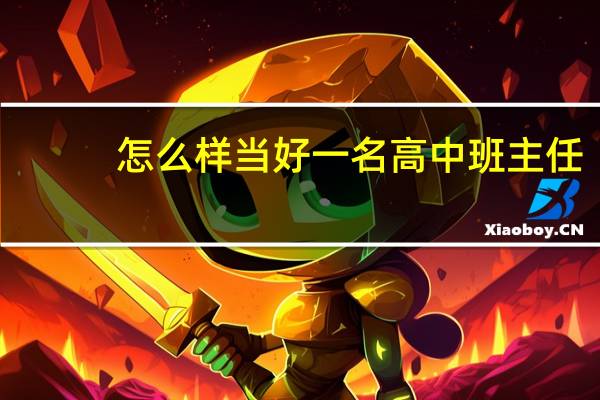 怎么样当好一名高中班主任